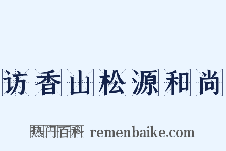 访香山松源和尚是什么意思的图片
